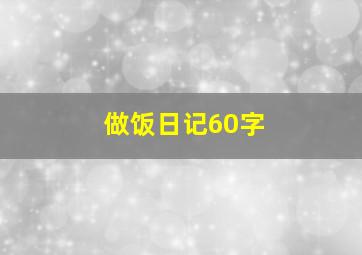 做饭日记60字