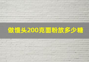 做馒头200克面粉放多少糖