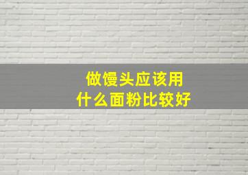 做馒头应该用什么面粉比较好