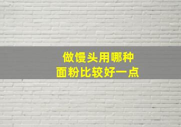 做馒头用哪种面粉比较好一点