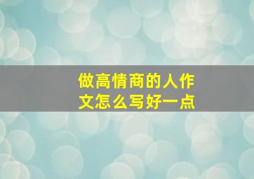 做高情商的人作文怎么写好一点