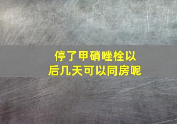 停了甲硝唑栓以后几天可以同房呢