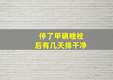 停了甲硝唑栓后有几天排干净