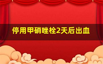 停用甲硝唑栓2天后出血