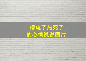 停电了热死了的心情说说图片