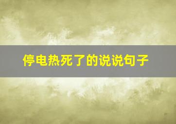 停电热死了的说说句子