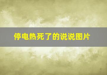 停电热死了的说说图片