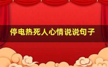 停电热死人心情说说句子