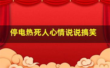 停电热死人心情说说搞笑