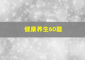 健康养生60题