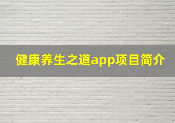 健康养生之道app项目简介