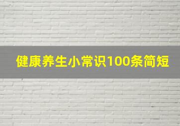 健康养生小常识100条简短