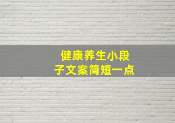 健康养生小段子文案简短一点