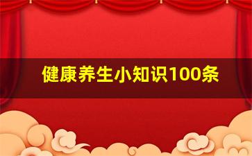 健康养生小知识100条