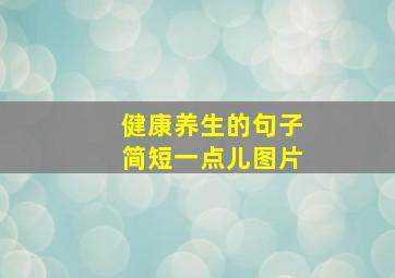 健康养生的句子简短一点儿图片