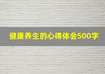 健康养生的心得体会500字