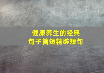 健康养生的经典句子简短精辟短句