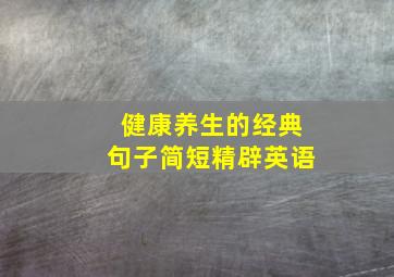 健康养生的经典句子简短精辟英语