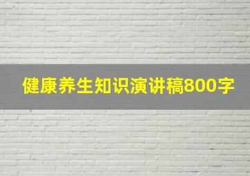 健康养生知识演讲稿800字