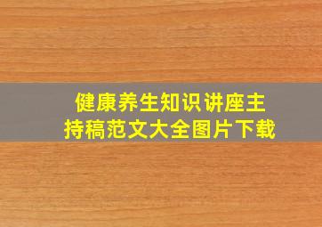 健康养生知识讲座主持稿范文大全图片下载