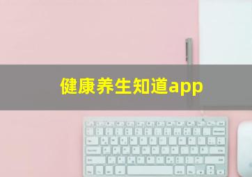 健康养生知道app