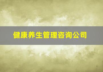 健康养生管理咨询公司