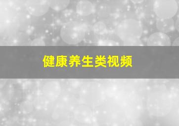 健康养生类视频