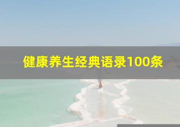 健康养生经典语录100条