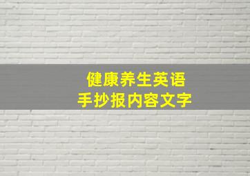 健康养生英语手抄报内容文字