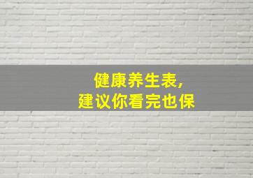 健康养生表,建议你看完也保