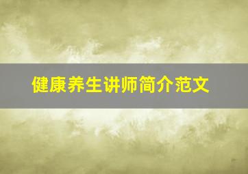 健康养生讲师简介范文