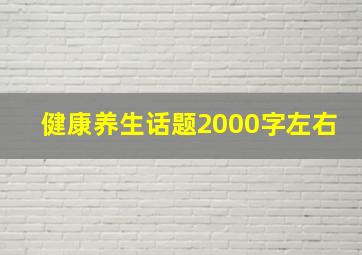 健康养生话题2000字左右