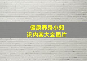 健康养身小知识内容大全图片