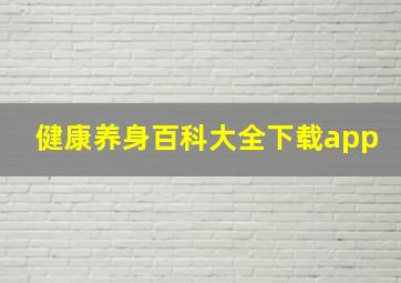 健康养身百科大全下载app