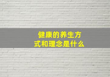 健康的养生方式和理念是什么