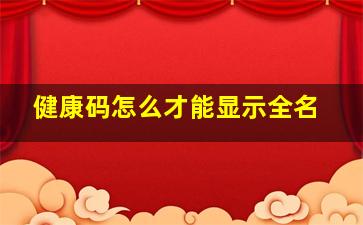 健康码怎么才能显示全名