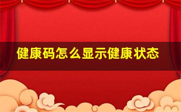 健康码怎么显示健康状态