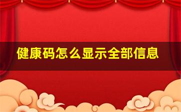 健康码怎么显示全部信息