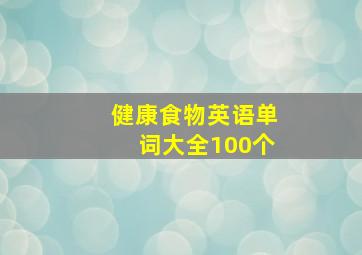 健康食物英语单词大全100个