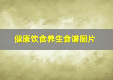 健康饮食养生食谱图片