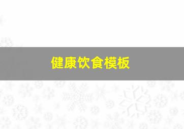 健康饮食模板