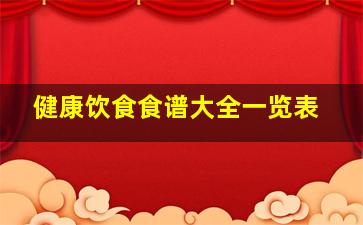 健康饮食食谱大全一览表