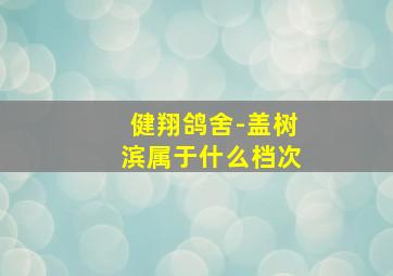 健翔鸽舍-盖树滨属于什么档次