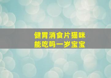 健胃消食片猫咪能吃吗一岁宝宝