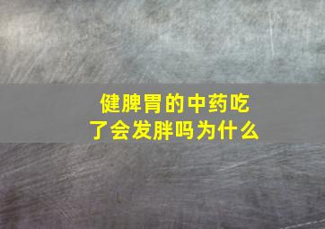 健脾胃的中药吃了会发胖吗为什么