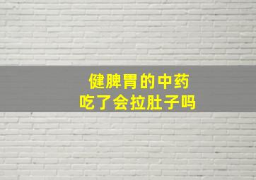 健脾胃的中药吃了会拉肚子吗