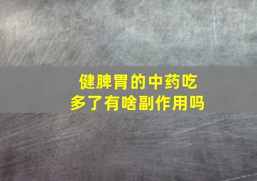 健脾胃的中药吃多了有啥副作用吗