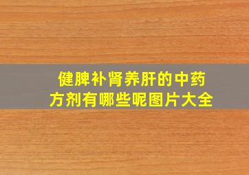 健脾补肾养肝的中药方剂有哪些呢图片大全