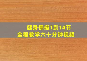 健身佛操1到14节全程教学六十分钟视频