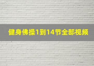 健身佛操1到14节全部视频